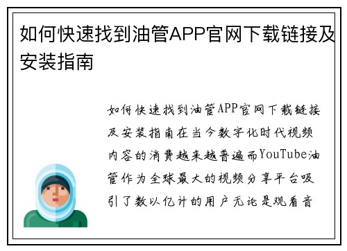 如何快速找到油管APP官网下载链接及安装指南